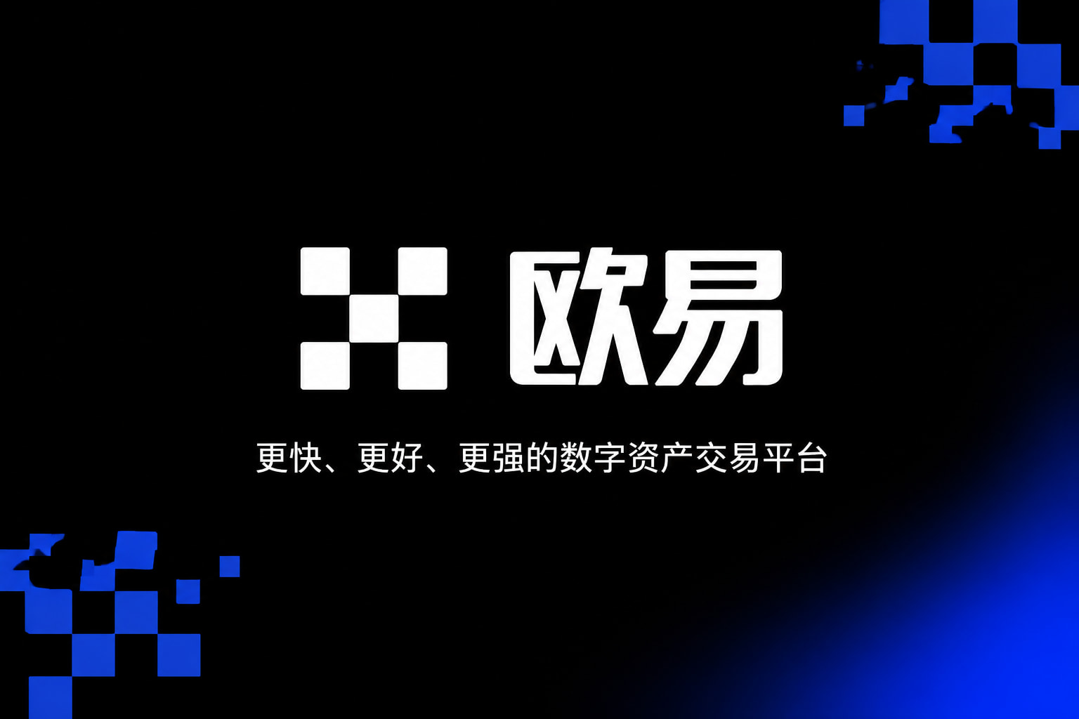 下载欧交易所appApp客户端展示